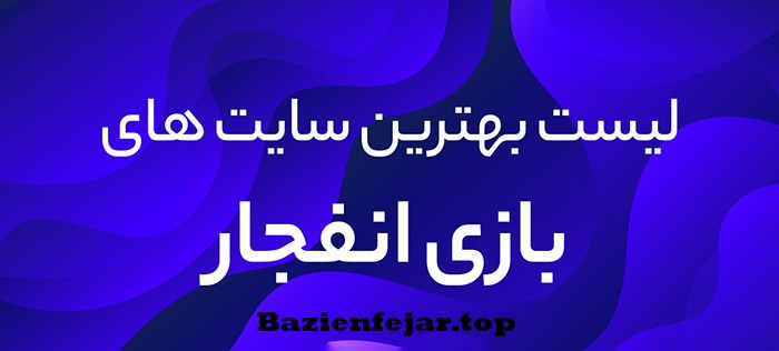 بهترین سایت بازی انفجار