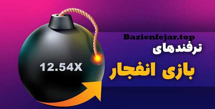 ترفند بازی انفجار