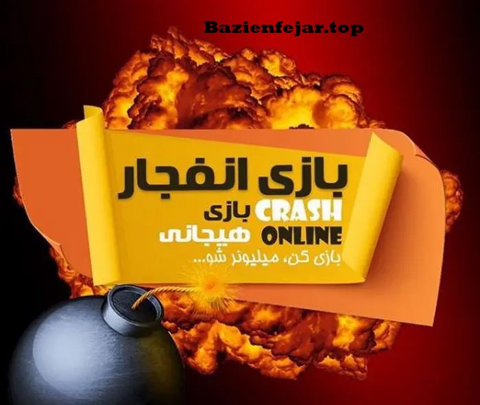 ترفند بازی انفجار