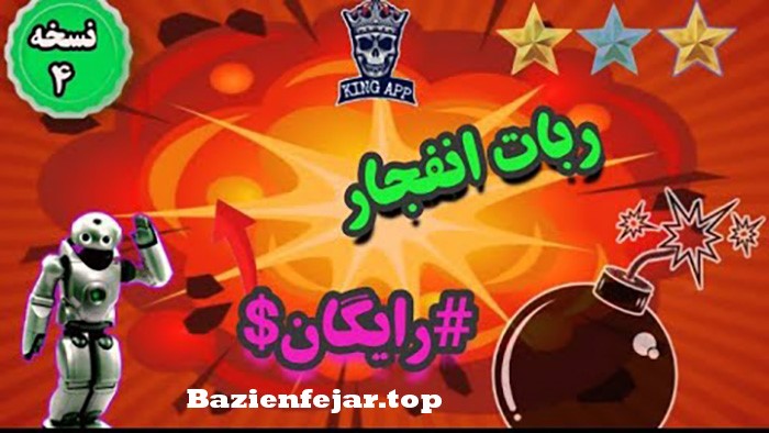 ربات بازی انفجار