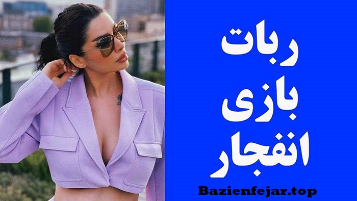 ترفند بازی انفجار