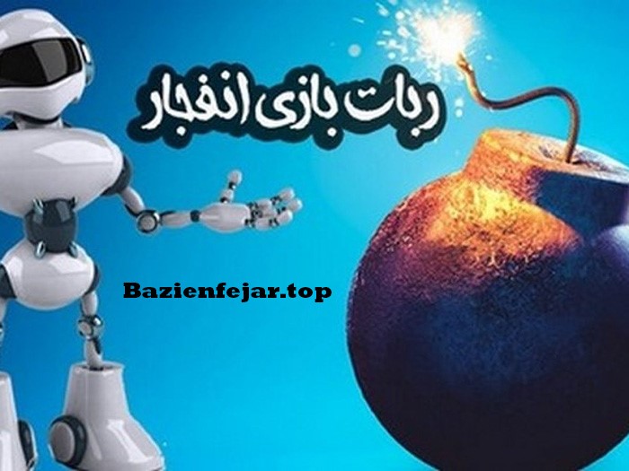 ترفند بازی انفجار