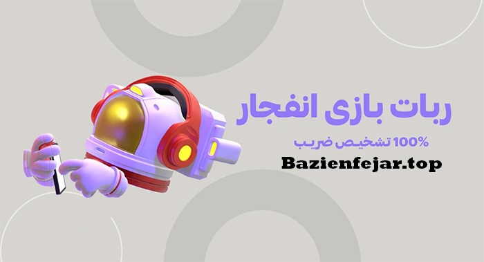 ربات بازی انفجار