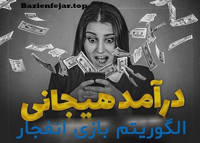 رمزگشایی الگوریتم بازی انفجار