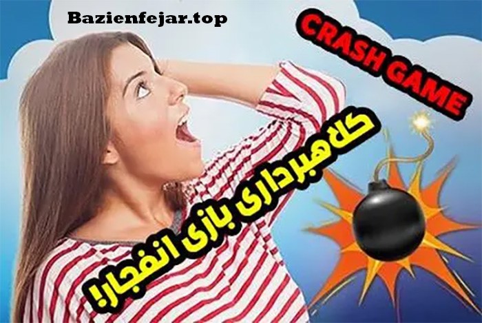 هک بازی انفجار