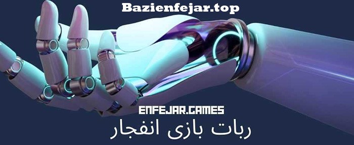 ربات بازی انفجار