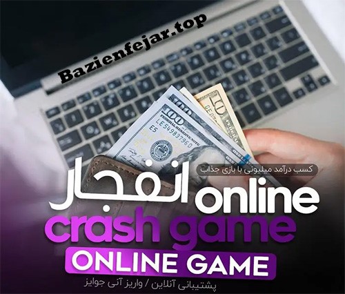 ترفند بازی انفجار