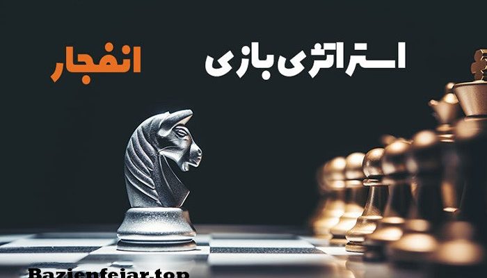 استراتژی بازی انفجار