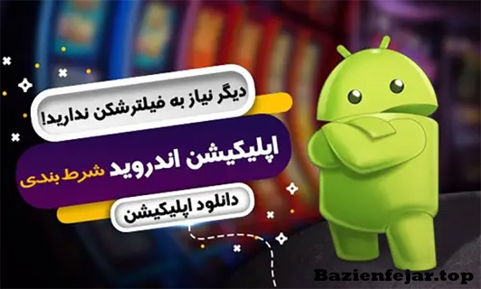 اپلیکیشن بازی انفجار حضرات