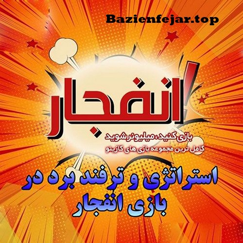 ترفند برد بازی انفجار