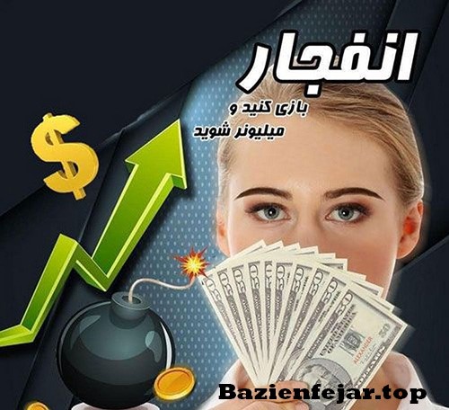 شانس در بازی انفجار