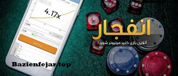 نرم افزار محاسبه ضریب بازی انفجار